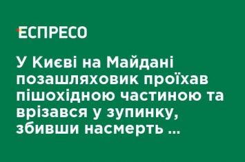 В Киеве на Майдане внедорожник проехал по пешеходной части и врезался в остановку, сбив насмерть двух человек