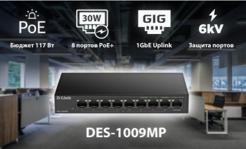 D-Link представляет новый PoE-коммутатор DES-1009MP