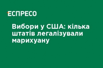 Выборы в США: несколько штатов легализовали марихуану