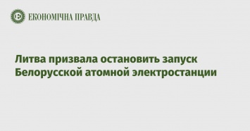 Литва призвала остановить запуск Белорусской атомной электростанции