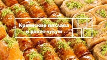 Пахлава и рахат-лукум из Крыма поборются за победу в конкурсе «Вкусы России»