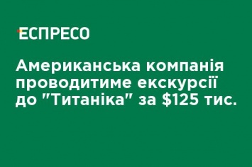 Американская компания будет проводить экскурсии к "Титанику" за $125 тыс