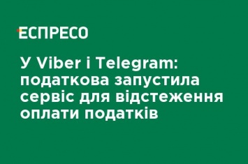 В Viber и Telegram: налоговая запустила сервис для отслеживания оплаты налогов