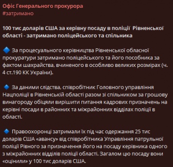 Под Ровно коп пытался продать должность начальника отдела полиции за 100 тысяч долларов. Фото