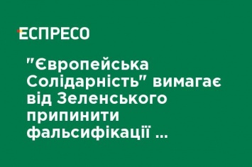 "Европейская Солидарность" требует от Зеленского прекратить фальсификации и обеспечить законность при установлении результатов выборов