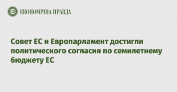 Совет ЕС и Европарламент достигли политического согласия по семилетнему бюджету ЕС