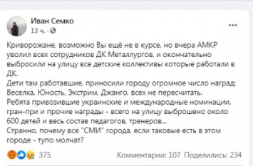 Соцсети: «АМКР уволил всех сотрудников ДК Металлургов и окончательно выбросил на улицу детские творческие коллективы»