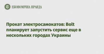 Прокат электросамокатов: Bolt планирует запустить сервис еще в нескольких городах Украины