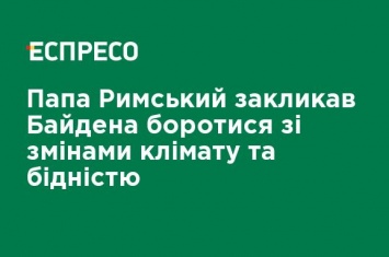 Папа Римский призвал Байдена бороться с изменениями климата и бедностью