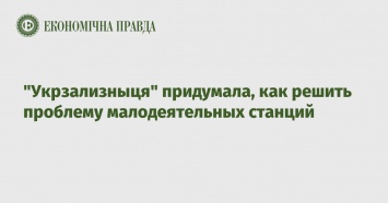 "Укрзализныця" придумала, как решить проблему малодеятельных станций