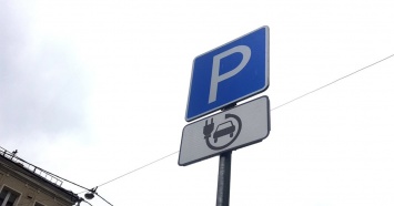 Парковки для электромобилей и гибридов появились в Москве