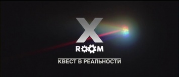 Квест-комнаты XRoom в Днепре: крутой досуг с яркими воспоминаниями