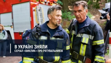 В Киеве представили первый украинский сериал о спасателях