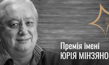В рамках национальной премии "Золота Дзига" будет вручаться награда имени Юрия Минзянова