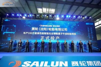 Sailun запустила производство на новом заводе грузовых шин в Шэньяне