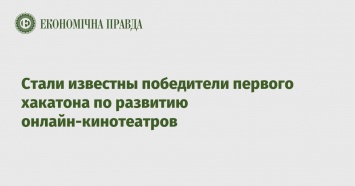 Стали известны победители первого хакатона по развитию онлайн-кинотеатров