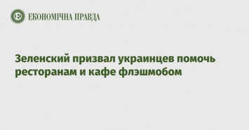 Зеленский призвал украинцев помочь ресторанам и кафе флэшмобом