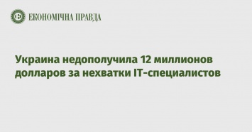 Украина недополучила 12 миллионов долларов за нехватки IT-специалистов