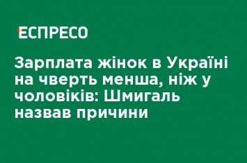 Зарплата женщин в Украине на четверть меньше, чем у мужчин: Шмыгаль назвал причины