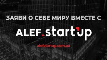 ALEF StartUP: успей зарегистрироваться и побороться за свой счастливый билет в большой бизнес