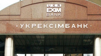 Портфельные госгарантии: "Укрэксимбанк" начал отбор банков-кредиторов бизнеса