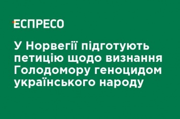 В Норвегии подготовят петицию о признании Голодомора геноцидом украинского народа