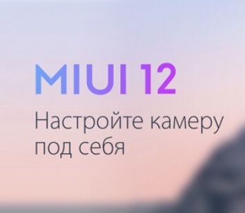 MIUI 12: инструкция по настройке камеры