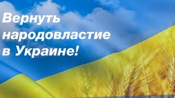 "Оппозиционная платформа - За жизнь" требует принятия полноценного закона о всеукраинском и местном референдуме