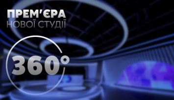 «Новостная Группа Украина» запустила новую инновационную студию 360 °