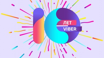 Viber исполняется 10 лет: ТОП фактов о мессенджере
