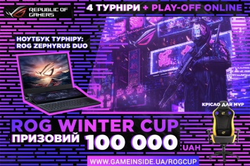 ASUS организовала CS:GO-турнир ROG WINTER CUP 2020 с призовым фондом 100 000 грн