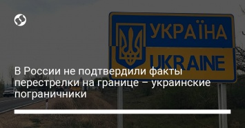 В России не подтвердили факты перестрелки на границе - украинские пограничники