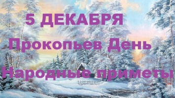 Прокопьев день: что категорически нельзя делать 5 декабря