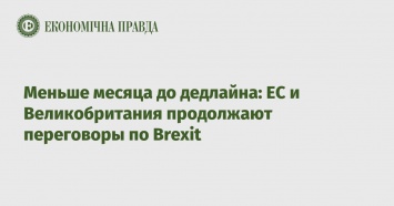 Меньше месяца до дедлайна: ЕС и Великобритания продолжают переговоры по Brexit