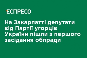 На Закарпатье депутаты от Партии венгров Украины ушли с первого заседания облсовета