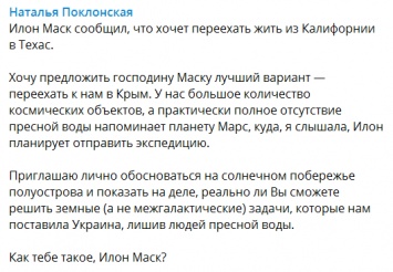 Поклонская позвала Илона Маска помочь Крыму, который превратился в безводный Марс