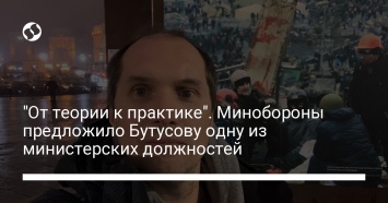 "От теории к практике". Минобороны предложило Бутусову одну из министерских должностей