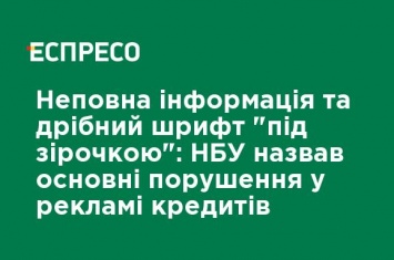 Неполная информация и мелкий шрифт "под звездочкой": НБУ назвал основные нарушения в рекламе кредитов