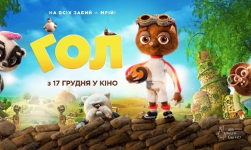 Представлен постер британского мультфильма "Гол", который выходит в украинский прокат