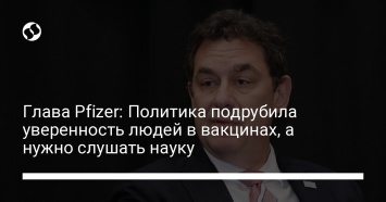 Глава Pfizer: Политика подрубила уверенность людей в вакцинах, а нужно слушать науку