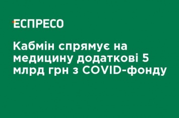 Кабмин направит на медицину дополнительные 5 млрд грн из COVID-фонда