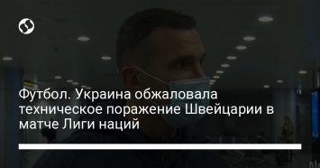 Футбол. Украина обжаловала техническое поражение Швейцарии в матче Лиги наций