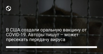 В США создали оральную вакцину от COVID-19. Авторы пишут - может пресекать передачу вируса