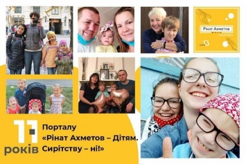 11 лет порталу «Ринат Ахметов - Детям. Сиротству - нет!»