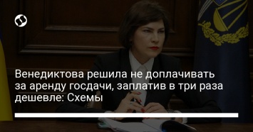 Венедиктова решила не доплачивать за аренду госдачи, заплатив в три раза дешевле: Схемы