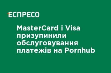 MasterCard и Visa приостановили обслуживание платежей в Pornhub