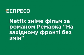 Netfix снимет фильм по роману Ремарка "На западном фронте без перемен"