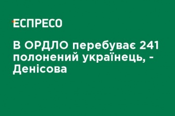 В ОРДЛО находится 241 пленный украинец, - Денисова