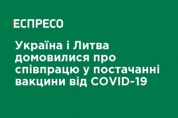 Украина и Литва договорились о сотрудничестве в поставках вакцины от COVID-19