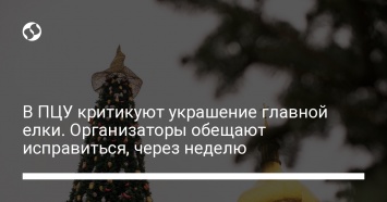 В ПЦУ критикуют украшение главной елки. Организаторы обещают исправиться, через неделю